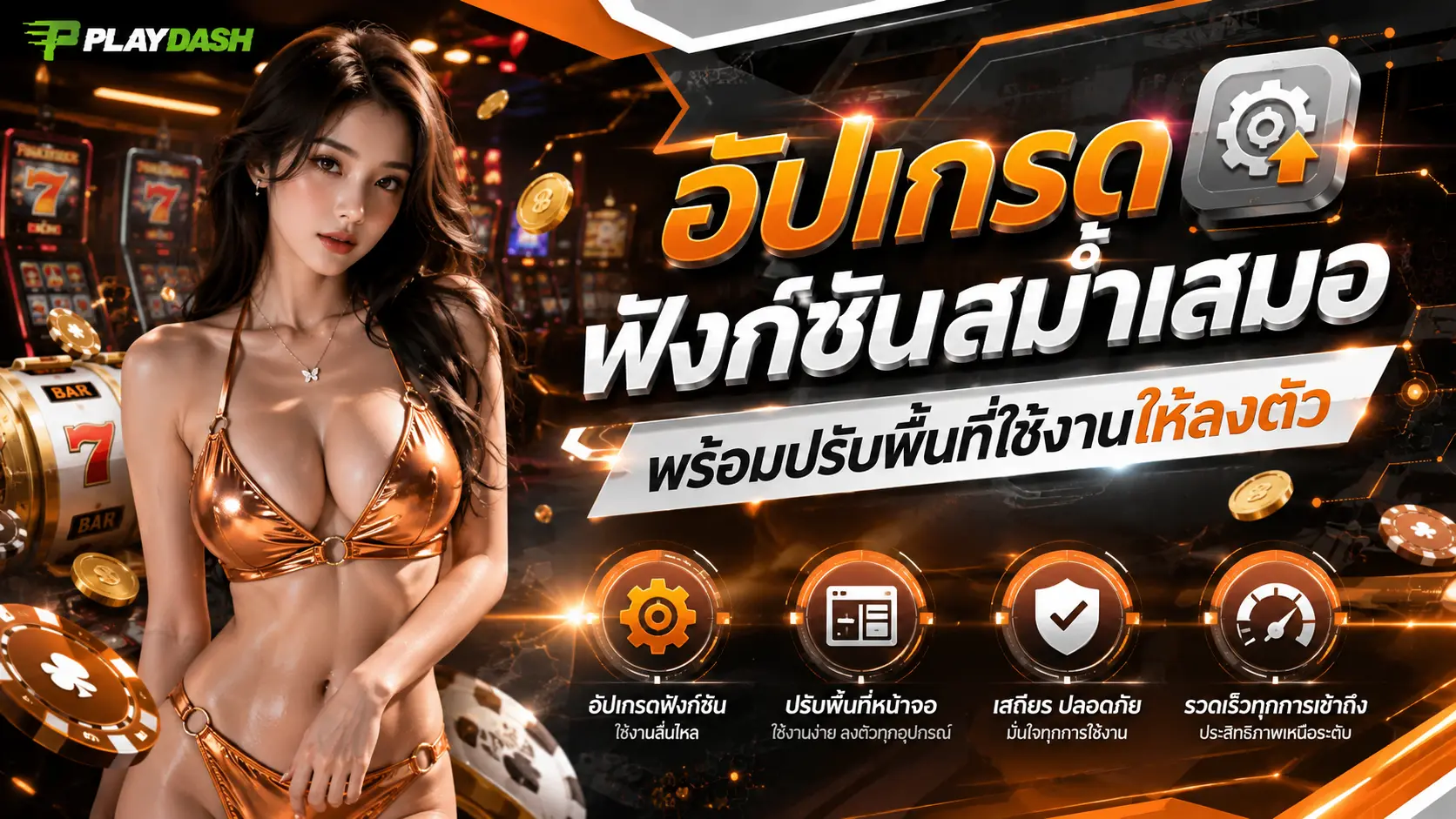playdash อัปเกรดฟังก์ชันสม่ำเสมอ พร้อมปรับพื้นที่ใช้งานให้ลงตัว
